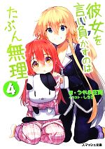 【中古】 彼女を言い負かすのはたぶん無理(4) スマッシュ文庫/うれま庄司【著】