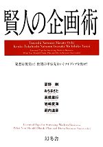 夏野剛，おちまさと，高橋憲行，岩崎夏海，箭内道彦【監修】販売会社/発売会社：幻冬舎発売年月日：2012/06/27JAN：9784344902527