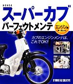 【中古】 HONDAスーパーカブパーフェクトメンテ　エンジン編／スタジオタッククリエィティブ