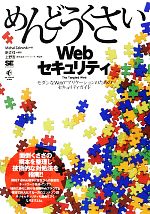 【中古】 めんどうくさいWebセキュリティ モダンなWebアプリケーションのためのセキュリティガイド／ミケールザリュスキ【著】，新丈径【訳】，上野宣【監修】