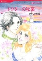【中古】 ドクターの秘薬 ハーレクインC／かわしま梨花(著者),ジュリー・コーエン(著者)