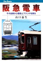 【中古】 阪急電車 その全貌から個性とブランドを探る キャンブックス/山口益生【著】