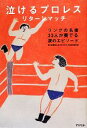 【中古】 泣けるプロレス　リターンマッチ リングの名優33人が奏でる涙のエピソード／瑞佐富郎，泣けるプロレス制作委員会【著】