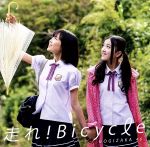 【中古】 走れ！Bicycle（DVD付C）／乃木坂46