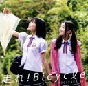【中古】 走れ！Bicycle（DVD付C）／乃木坂46 【中古】afb