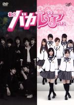 【中古】 私立バカレア高校　DVD－BOX／森本慎太郎,島崎遥香,上川隆也,秋元康（原作）