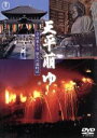 【中古】 天平萠ゆ〜奈良東大寺 悠久の歳時記〜/(ドキュメンタリー),宗次郎(音楽)