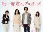 【中古】 もう一度君に、プロポーズ DVD−BOX/竹野内豊,和久井映見,山本裕典,村松崇継(音楽)