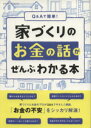  Q＆Aで簡単！家づくりのお金の話がぜんぶわかる本／エクスナレッジ