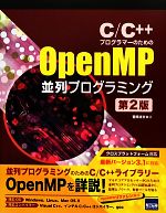 【中古】 C/C++プログラマーのためのOpenMP並列プログラミング クラスプラットフォーム対応 最新バージョン3.1に対応/菅原清文【著】