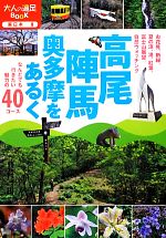 【中古】 高尾・陣馬・奥多摩をあるく 大人の遠足BOOK東日