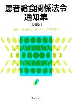 【中古】 患者給食関係法令通知集／日本メディカル給食協会【編】