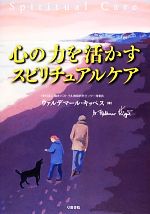 【中古】 心の力を活かすスピリチュアルケア／ウァルデマールキッペス【著】