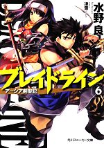 【中古】 ブレイドライン(6) アーシ