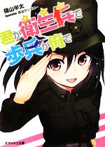 【中古】 君が衛生兵で歩兵が俺で スマッシュ文庫／篠山半太【著】 【中古】afb