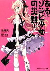 【中古】 あるゾンビ少女の災難(1) 角川スニーカー文庫／池端亮【著】