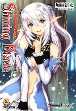 【中古】 シャイニング・ブレイド 剣士たちの間奏曲 ファミ通文庫/加納新太【著】