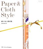 【中古】 Paper＆Cloth Style 紙と布の素材集／ドゥザーブル【著】