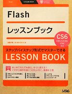 【中古】 Flashレッスンブック CS6／CS5．5／CS5／CS4対応／加藤才智，まつばらあつし【著】