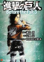 【中古】 進撃の巨人(3) Before　the　fall 講談社ラノベ文庫／諫山創【原作】，涼風涼【著】