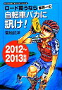 yÁz [hȂƊE̎]ԃoJɐuI(2012`2013N) ROADBIKE@BESTBUY@BOOK3^enmyz