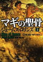 【中古】 マギの聖骨(上) シグマフォースシリーズ　1 竹書房文庫／ジェームズ・ロリンズ【著】，桑田健【訳】