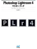 【中古】 Photoshop　Lightroom　4マスター