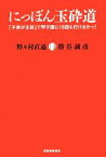 【中古】 にっぽん玉砕道 「子供が主役」で甲子園に10回も行けるかっ！／野々村直通，勝谷誠彦【著】