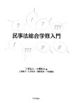 【中古】 民事法総合学修入門／三宅弘人，大澤恒夫【編】，上田純子，仁木恒夫，猪股孝史，下村眞美【著】