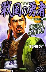 【中古】 戦国の勇者(22) 掛川城争奪戦！ 歴史群像新書／津野田幸作【著】