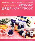 【中古】 ニールズヤード式女性のための症状別ナチュラルケアBOOK 毎日にすぐ役立つアロマ、ハーブ、フ..