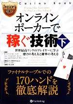 【中古】 オンラインポーカーで稼ぐ技術(下) 世界最高ランクのプレイヤーに学ぶ賭けの考え方と確率の考え方 カジノブックシリーズ／エリック ライゼンリンチ，ジョン パールジャマーターナー，ジョン エイプスタイルズヴァン フリート【著】，松山宗彦