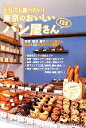 【中古】 どうしても食べたい!東京のおいしいパン屋さん125/東京おいしいパン愛好会【編】