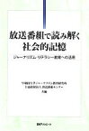 【中古】 放送番組で読み解く社会的記憶 ジャーナリズム・リテラシー教育への活用／早稲田大学ジャーナリズム教育研究所，放送番組センター【共編】