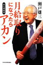 【中古】 月給取りになったらアカン 私の履歴書/瀬戸雄三【著】