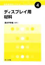 【中古】 ディスプレイ用材料 最先端材料システムOne　Point4／高分子学会【編】