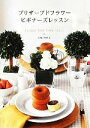 季節の色合いを楽しむブーケ 人気花店「fleurs tremolo」が束ねる[本/雑誌] / 藤野幸信/著