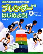 【中古】 ブレンダーからはじめよう! 無料でできる3Dアニメーション/原田大輔【著】
