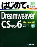 【中古】 はじめてのDreamweaver　CS4／5／6 Win＆Mac対応 BASIC　MASTER　SERIES／桑名由美【著】
