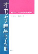 【中古】 オヤノタメ商品ヒットの法則 100兆円プラチナエイジ市場を動かした！／今井啓子，SUDI【著】