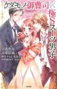 【中古】 ケダモノ御曹司×極Sスーツ男子 Sgirl C/アンソロジー(著者)