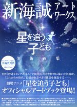 【中古】 新海誠アートワークス 星を追う子ども美術画集/新海誠(著者),コミックス・ウェーブ・フィルム(著者)