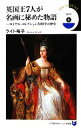 【中古】 英国王7人が名画に秘めた