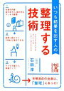 【中古】 いつも結果を出す人の整理する技術 中経の文庫/石田淳【著】