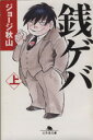 【中古】 【コミック全巻】銭ゲバ（幻冬舎文庫版）（上下巻）セット／ジョージ秋山