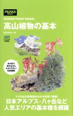 【中古】 高山植物の基本 OUTDOOR POCKET MANUAL／新井和也 著者 