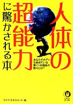 【中古】 人体の超能力に驚かされ