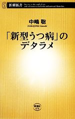  「新型うつ病」のデタラメ 新潮新書／中嶋聡