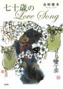 【中古】 七十歳のLove　Song／春野蝶多(著者)