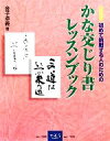 【中古】 かな交じり書レッスンブ